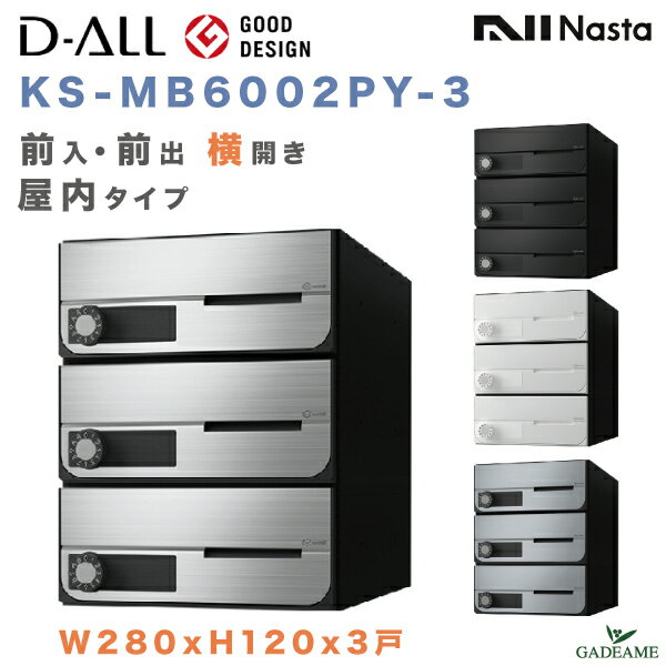 ナスタ 郵便ポスト D-ALL 3戸 屋内仕様 集合住宅ポスト 品番:KS-MB6002PY-3 前入 前出 横開き 4カラー W280xH120 大型郵便対応 メール便 ダイヤル錠 ラッチ錠 集合郵便受け箱 郵便受け アパート マンション ディーオール デザイン シンプル NASTA