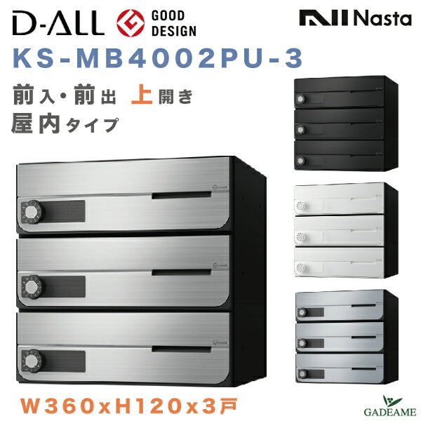 ナスタ 郵便ポスト D-ALL 3戸 屋内仕様 集合住宅ポスト 品番:KS-MB4002PU-3 前入 前出 上開き 4カラー W360xH120 大型郵便対応 メール便 ダイヤル錠 ラッチ錠 集合郵便受け箱 郵便受け アパート マンション ディーオール デザイン シンプル NASTA