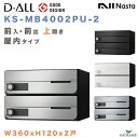 ナスタ 郵便ポスト D-ALL 2戸 屋内仕様 集合住宅ポスト 品番:KS-MB4002PU-2 前入 前出 上開き 4カラー W360xH120 大型郵便対応 メール便 ダイヤル錠 ラッチ錠 集合郵便受け箱 郵便受け アパート マンション ディーオール デザイン シンプル NASTA