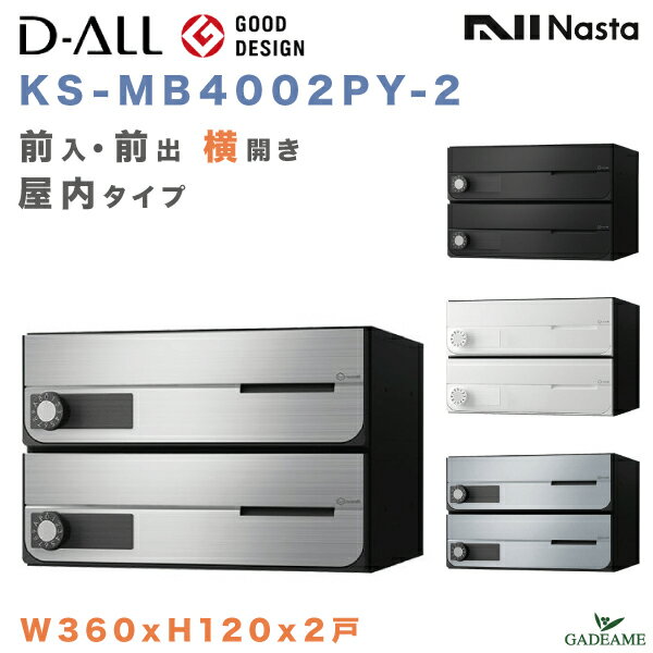 楽天ガデアメナスタ 郵便ポスト D-ALL 2戸 屋内仕様 集合住宅ポスト 品番:KS-MB4002PY-2 前入 前出 横開き 4カラー W360xH120 大型郵便対応 メール便 ダイヤル錠 ラッチ錠 集合郵便受け箱 郵便受け アパート マンション ディーオール デザイン シンプル NASTA