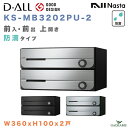 ナスタ 郵便ポスト D-ALL 2戸 防滴仕様 集合住宅ポスト 品番:KS-MB3202PU-2 W360xH100 前入 前出 上開き 屋内・屋外 3カラー ダイヤル錠 集合郵便受け箱 郵便受け アパート マンション レターパック ディーオール デザイン シンプル NASTA