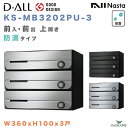 ナスタ 郵便ポスト D-ALL 3戸 防滴仕様 集合住宅ポスト 品番:KS-MB3202PU-3 W360xH100 前入 前出 上開き 屋内・屋外 3カラー ダイヤル錠 集合郵便受け箱 郵便受け アパート マンション レターパック ディーオール デザイン シンプル NASTA