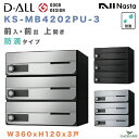ナスタ 郵便ポスト D-ALL 3戸 防滴仕様 集合住宅ポスト 品番:KS-MB4202PU-3 W360xH120 前入 前出 上開き 屋内・屋外 3カラー ダイヤル錠 集合郵便受け箱 アパート マンション メール便 レターパック ディーオール デザイン シンプル NASTA