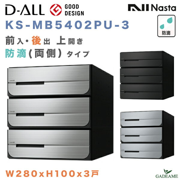 ナスタ 郵便ポスト D-ALL 3戸 両側防滴仕様 前入 後出 上開き 集合住宅ポスト 品番:KS-MB5402PU-3 W280xH100 屋内・屋外 3カラー ダイヤル錠 集合郵便受け箱 郵便受け アパート マンション レターパック ディーオール デザイン シンプル NASTA