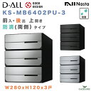 ナスタ 郵便ポスト D-ALL 3戸 両側防滴 前入 後出 上開き 集合住宅ポスト 品番:KS-MB6402PU-3 W280xH120 屋内・屋外 3カラー ダイヤル錠 集合郵便受け箱 メール便 レターパック アパート マンション レターパック デザイン シンプル NASTA