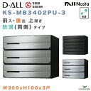 ナスタ 郵便ポスト D-ALL 3戸 両側防滴 集合住宅ポスト 前入 後出 上開き 品番:KS-MB3402PU-3 W360xH100 屋内・屋外 3カラー ダイヤル錠 集合郵便受け箱 郵便受け アパート マンション レターパック ディーオール デザイン シンプル NASTA(4)