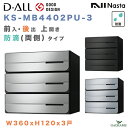 ナスタ 郵便ポスト D-ALL 3戸 両側防滴 前入 後出 上開き 集合住宅ポスト 品番:KS-MB4402PU-3 W360xH120 3カラー ダイヤル錠 屋内・屋外 集合郵便受け箱 郵便受け アパート マンション メール便 レターパック ディーオール デザイン シンプル NASTA
