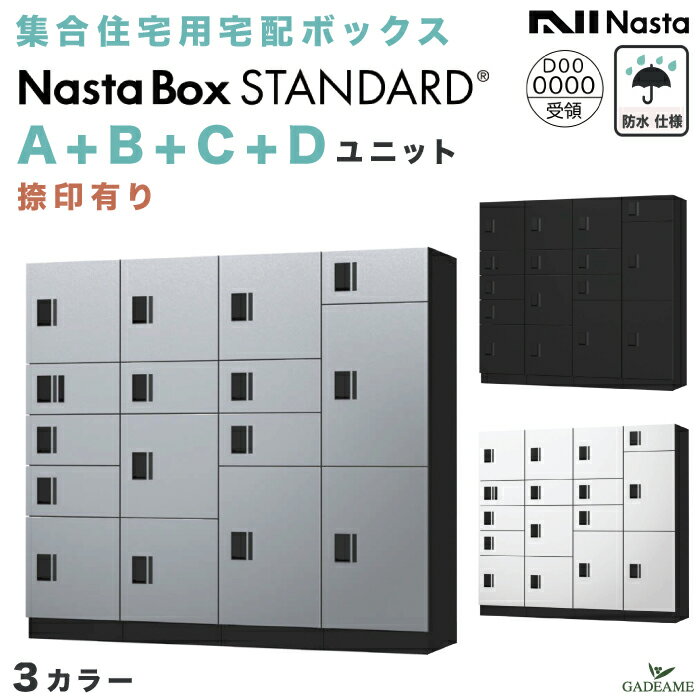 【新商品】ナスタボックス スタンダード A+B+C+Dユニット 捺印付き (KS-TL03R-01AN+02A+03A+04A) 集合住宅用 宅配ボックス nasta 防滴 防水 据置 壁埋込 屋内 屋外対応 3カラー 前入・前出 アナログキー プッシュボタン錠 アパート マンション 連結