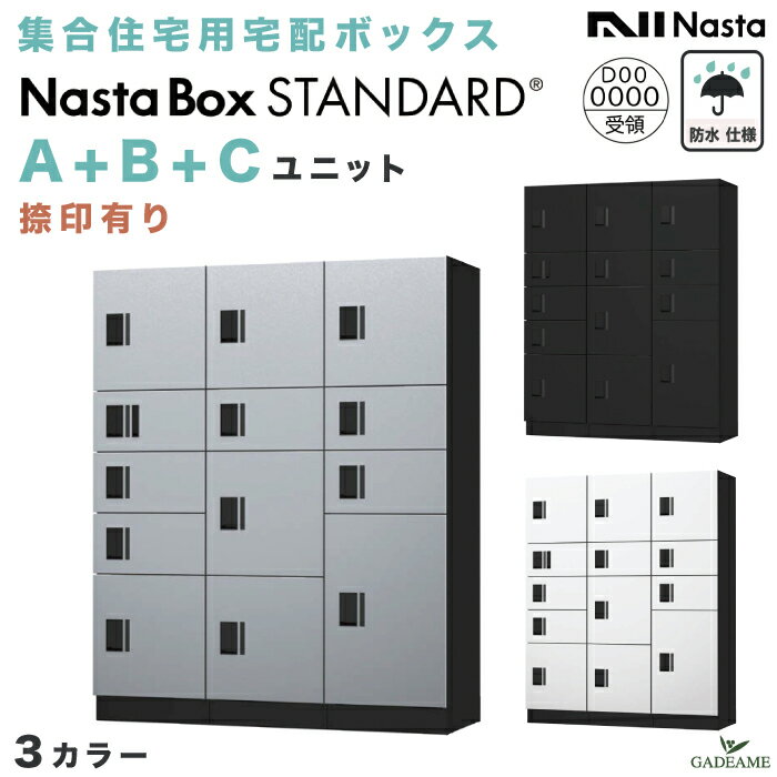 【新商品】ナスタボックス スタンダード A+B+Cユニット 捺印付き (KS-TL03R-01AN+02A+03A) 集合住宅用 宅配ボックス nasta 防滴 防水 据置 壁埋込 屋内 屋外対応 3カラー 前入・前出 アナログキー プッシュボタン錠 アパート マンション 連結 送料無料