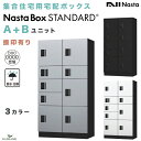 【新商品】ナスタボックス スタンダード A+Bユニット 捺印付き (KS-TL03R-01AN+02A) 集合住宅用 宅配ボックス nasta 防滴 防水 据置 壁埋込 屋内 屋外 3カラー 前入 前出 アナログキー プッシュボタン アパート マンション 連結 送料無料 standard