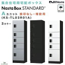 【新商品】ナスタボックス スタンダード Aユニット 捺印なし (KS-TL03R01A) 集合住宅用 宅配ボックス nasta 防滴 防水 据置 壁埋込 屋内 屋外対応 3カラー 前入・前出 アナログキー プッシュボタン錠 アパート マンション 連結 送料無料 standard