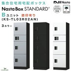 【新商品】ナスタボックス スタンダード Bユニット 捺印付 (KS-TL03R02AN) 集合住宅用 宅配ボックス nasta 防滴 防水 据置 壁埋込 屋内 屋外対応 3カラー 前入・前出 アナログキー プッシュボタン錠 アパート マンション 連結 送料無料 standard