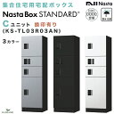 【新商品】ナスタボックス スタンダード Cユニット 捺印付 (KS-TL03R03AN) 集合住宅用 宅配ボックス nasta 防滴 防水 据置 壁埋込 屋内 屋外対応 3カラー 前入・前出 アナログキー プッシュボタン錠 アパート マンション 連結 送料無料 standard