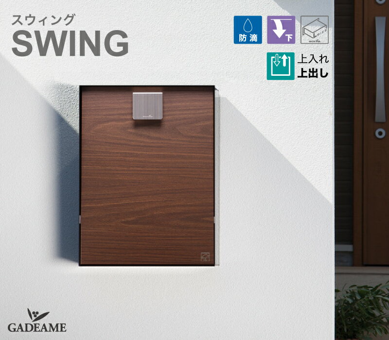 郵便ポスト SWING 木目調 防滴ポスト メール便 大型郵便対応 スウィング 壁付けポスト 壁掛 郵便受け ポスト 上入上出 ダイヤルロック付き 戸建 集合住宅 アパート マンション 送料無料 シンプル モダン おしゃれ かわいい デザイン コーワ ソニア