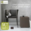 ケイラウコード K.RAUCORDレントラウンジチェア+クッション/コスタ スツール&テーブル セット LENTO LOUNGE CHAIR+coshion/COSTA STOOL&TABLE SETガーデンファニチャー ラタンファニチャー ガーデンテーブル 人工ラタン ホテル リゾート