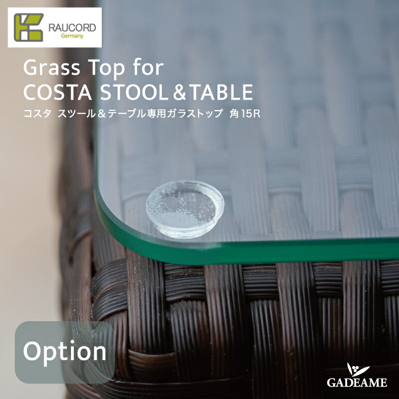 ケイ.ラウコード K.RAUCORDTable Option Grass Top for COSTA STOOL&TABLE コスタ スツール&テーブル専用ガラストップ角15Rテーブル別売 ガーデンファニチャー ラタンファニチャー テーブル 屋外家具 高品質 強化ガラス ケイラウコード