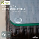 ケイ.ラウコード K.RAUCORDTable Option Grass Top for COSTA STOOL TABLE コスタ スツール テーブル専用ガラストップ角15Rテーブル別売 ガーデンファニチャー ラタンファニチャー テーブル 屋外家具 高品質 強化ガラス ケイラウコード