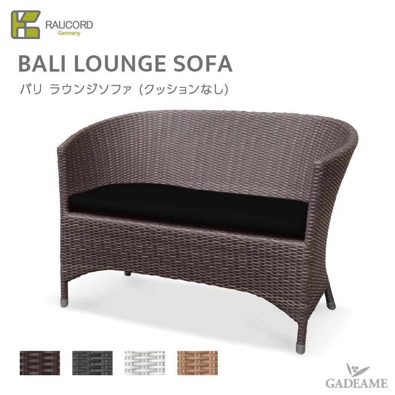 ケイラウコード K.RAUCORD ケイ.ラウコードBALI LOUNGE SOFA バリ ラウンジソファ ※クッションなしガーデンファニチャー ラタンファニチャー 二人掛けソファ ガーデンソファ ガーデンチェア 屋外家具 テラス バルコニー ドイツ品質K.RAUCORD