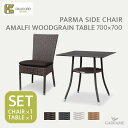 ケイラウコードK.RAUCORD ケイ.ラウコードPALMA SIDE CHAIR/ AMALFI WOODGRAIN TABLE 700×700SETパルマサイドチェア+クッションとアマルフィウッドグレインテーブル 700×700セットガーデンファニチャー ドイツ品質