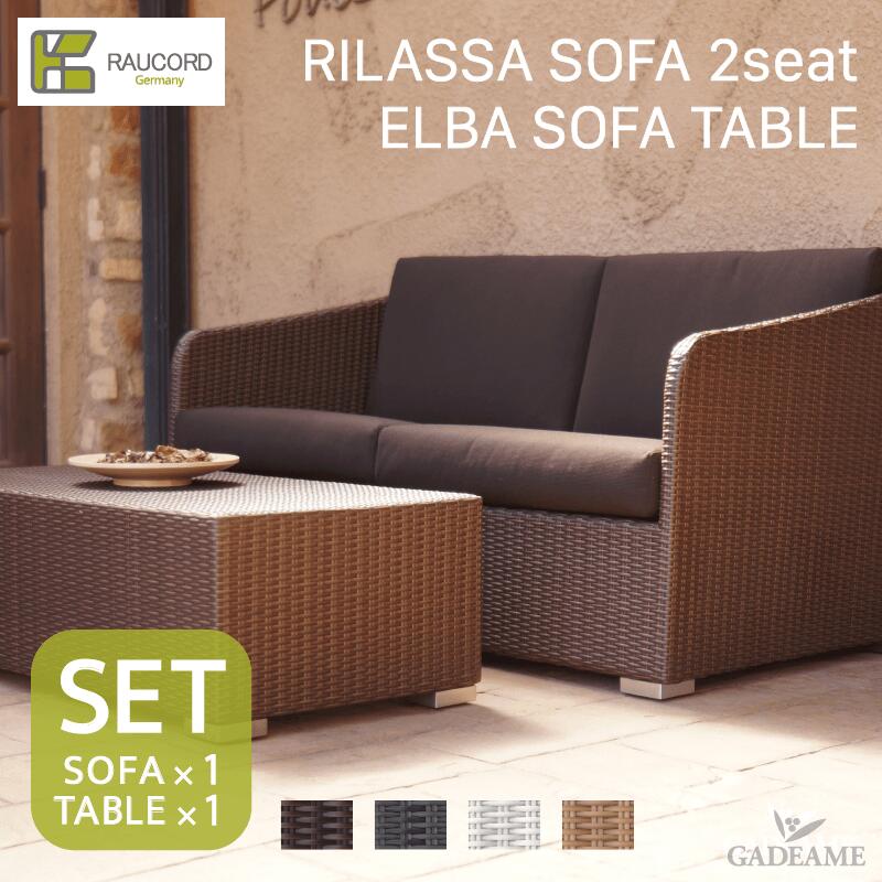 ケイラウコード K.RAUCORD ケイ.ラウコードRILASSA SOFA 2SEAT+cushion/ELBA SOFA TABLE SETリラッサ ソファー 2シート/エルバ ソファテーブルのセットガーデンファニチャー ラタンファニチャー 二人掛けソファ ドイツ品質