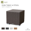 ケイラウコード K.RAUCORD ケイ.ラウコードELBA TABLE STOOL エルバ テーブル スツールガラストップ別売ガーデンファニチャー ラタンファニチャー サイドテーブル 一人掛けチェア ガーデンチェア 屋外家具 人工ラタン ドイツ品質