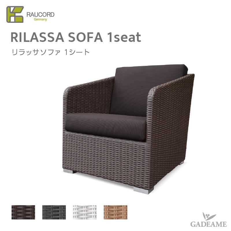 ケイラウコード K.RAUCORD ケイ.ラウコードRILASSA SOFA 1SEAT+cushionリラッサ ソファー 1シート 専用クッション付きガーデンファニチャー ラタンファニチャー ガーデンチェア 人工ラタン テラス バルコニー ドイツ品質