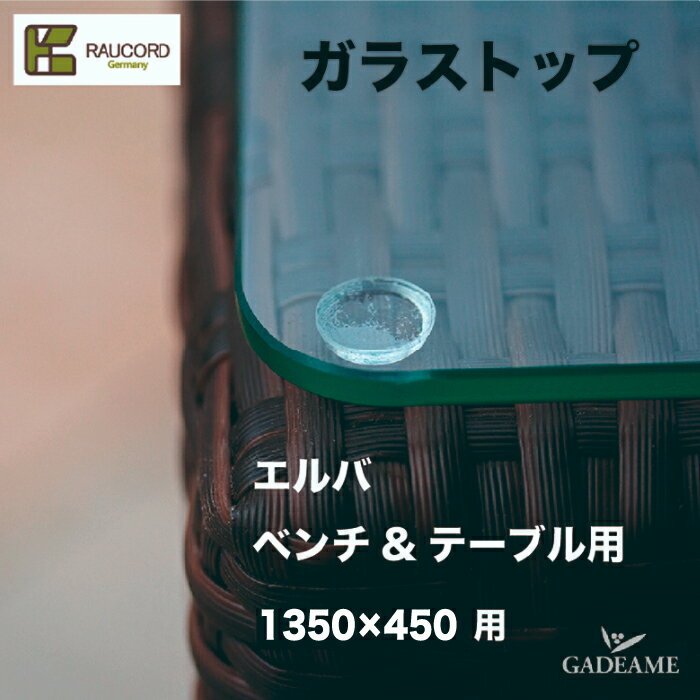 K.RAUCORD ケイ．ラウコードTable Option Grass Top for ELBA BENCH& TABLEエルバ ベンチ&テーブル専用ガラストップ角15Rガーデンファニチャー ラタンファニチャー ガーデンテーブル 屋外家具 人工ラタン テラス バルコニー 高品質