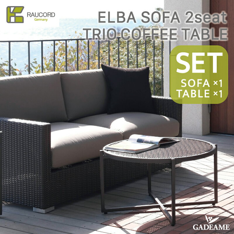 ＼お得キャンペーン価格／ ガーデンファニチャー 屋外用家具 ケイラウコード K.RAUCORD ELBA SOFA 2sea..