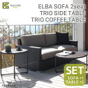 ケイラウコード K.RAUCORDELBA SOFA 2seat cushion+TRIO SIDE TABLE+TRIO COFFEE TABLE エルバ ソファ 2シート トリオ サイドテーブル+コーヒーテーブルセットガーデンファニチャー ラタンファニチャー ガーデンソファ 屋外家具 ドイツ