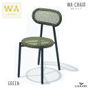 WA-チェア グリーン ガーデンファニチャー PATIO PETITE WA-CHAIR GREEN トラフ建築設計事務所 デザイン バルコニー テラス 屋外 屋内家具 ガーデンチェア 椅子 イス スタッキング コンパクト アウトドア インテリア 庭 パティオ 送料無料