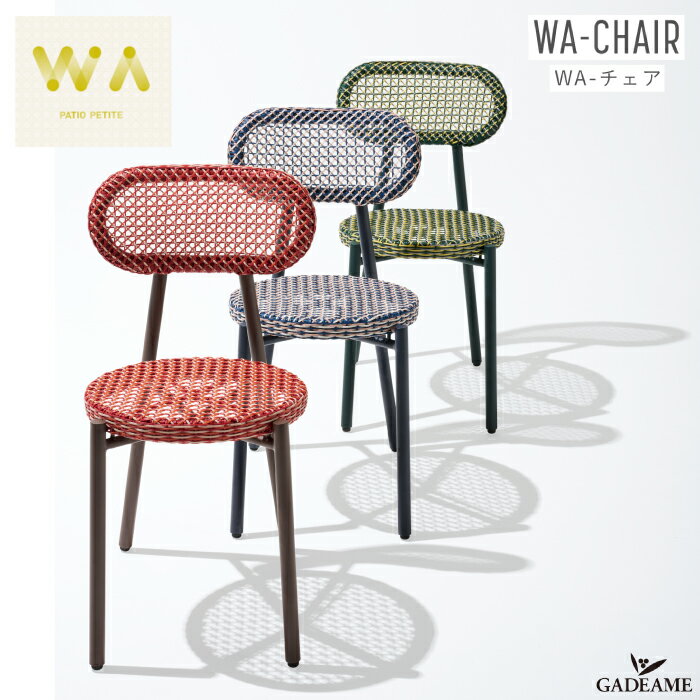 WA-チェア ガーデンファニチャー 全3色 PATIO PETITE WA-CHAIR トラフ建築設計事務所 デザイン バルコニー テラス 屋外・屋内家具 ガーデンチェア 椅子 イス スタッキング コンパクト アウトドア インテリア 庭 パティオプティ TORAFU 送料無料