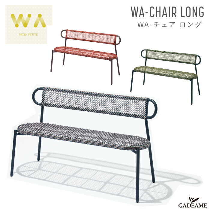 WA-チェア ロング ガーデンファニチャー 全3色 PATIO PETITE WA-CHAIR LONG トラフ建築設計事務所 デザイン 輪 人工ラタン バルコニー テラス 2人掛 屋外・屋内家具 ガーデンチェア 椅子 イス ベンチ アウトドア インテリア 庭 送料無料