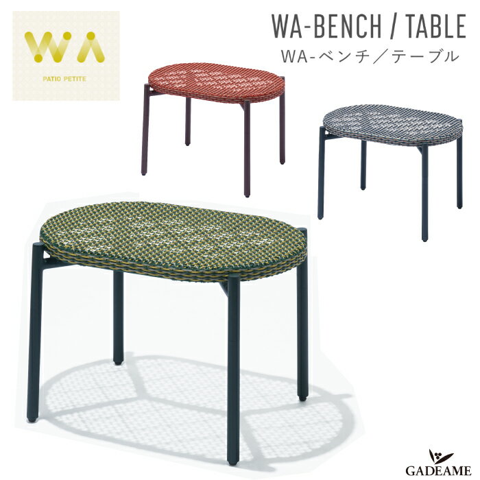 WA-ベンチ/テーブル 2way ガーデンファニチャー 全3色 PATIO PETITE WA-BENCH/TABLE トラフ建築設計事務所 デザイン バルコニー テラス 屋外・屋内家具 ガーデンチェア 椅子 イス 机 コンパクト アウトドア インテリア 庭 パティオ 送料無料