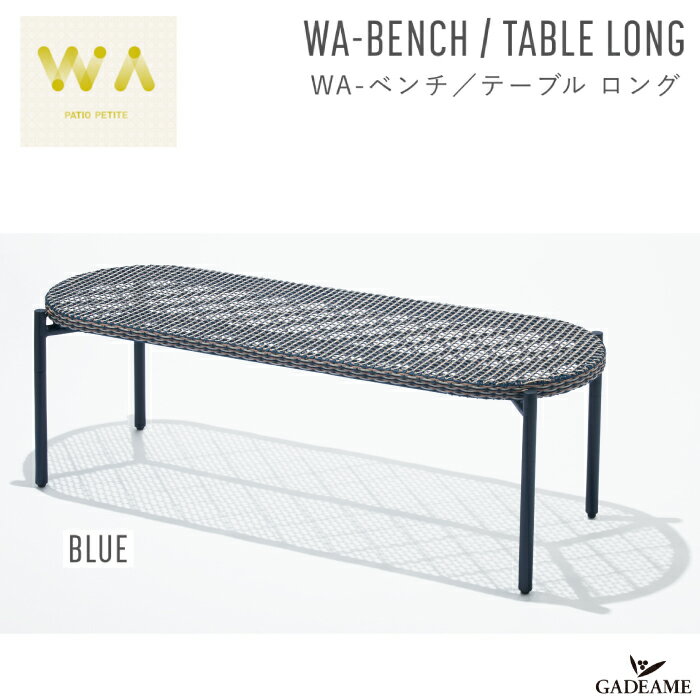 WA-ベンチ/テーブル ロング ブルー 2way ガーデンファニチャー PATIO PETITE WA-BENCH/TABLE LONG BLUE トラフ建築設計事務所 デザイン バルコニー テラス 屋外・屋内家具 ガーデンチェア 椅子 イス 机 アウトドア インテリア 庭 パティオ