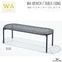 WA-ベンチ/テーブル ロング ブルー 2way ガーデンファニチャー PATIO PETITE WA-BENCH/TABLE LONG BLUE トラフ建築設計事務所 デザイン バルコニー テラス 屋外 屋内家具 ガーデンチェア 椅子 イス 机 アウトドア インテリア 庭 パティオ