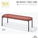 WA-ベンチ/テーブル ロング レッド 2way ガーデンファニチャー PATIO PETITE WA-BENCH/TABLE LONG RED トラフ建築設計...