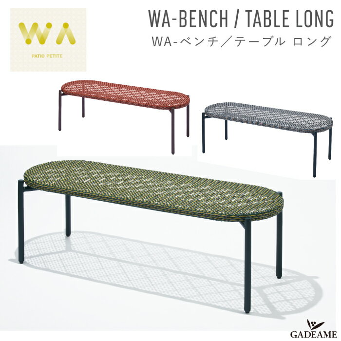 WA-ベンチ/テーブル ロング 2way ガーデンファニチャー 全3色 PATIO PETITE WA-BENCH/TABLE LONG トラフ建築設計事務所 デザイン バルコニー テラス 屋外・屋内家具 ガーデンチェア 椅子 イス 机 アウトドア インテリア 庭 パティオ 送料無料