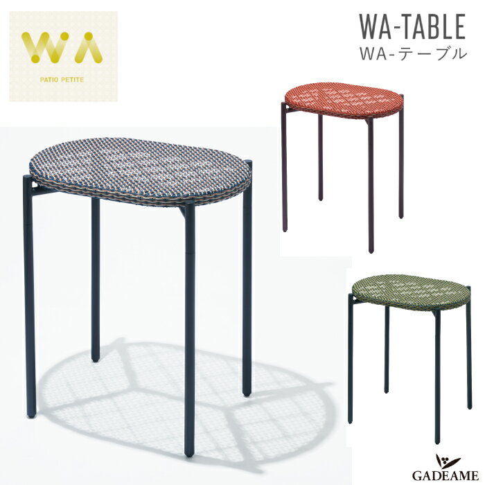 WA-テーブル ガーデンファニチャー 全3色 PATIO PETITE WA-TABLE トラフ建築設計事務所 デザイン バルコニー テラス カフェ 屋外・屋内家具 ガーデン テーブル コンパクト 机 アウトドア インテリア リゾート おしゃれ 庭 パティオ 送料無料