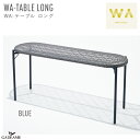 WA-テーブル ロング ブルー ガーデンファニチャー PATIO PETITE WA-TABLE LONG BLUE トラフ建築設計事務所 デザイン バルコニー...