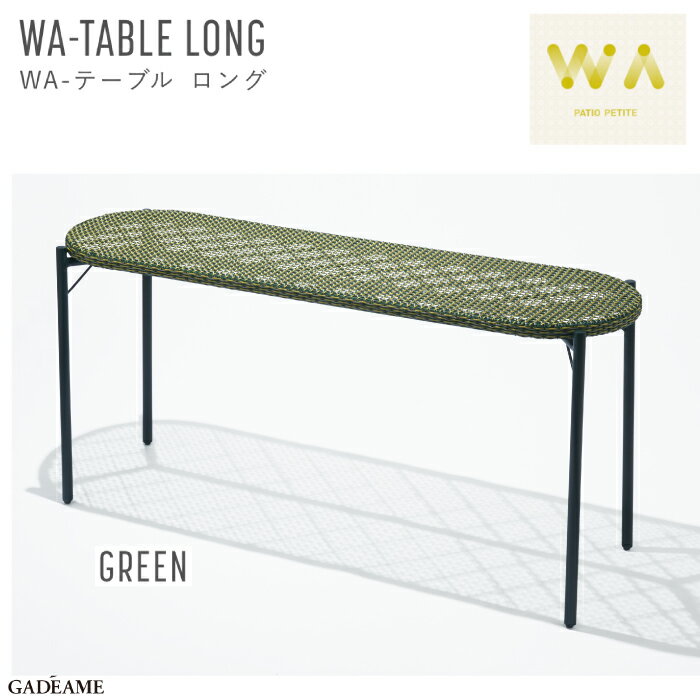 WA-テーブル ロング グリーン ガーデンファニチャー PATIO PETITE WA-TABLE LONG GREEN トラフ建築設計事務所 デザイン バルコニー テラス カフェ 屋外・屋内家具 ガーデン テーブル 机 アウトドア インテリア おしゃれ 庭 パティオ 送料無料