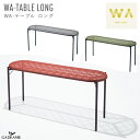 WA-テーブル ロング ガーデンファニチャー 全3色 PATIO PETITE WA-TABLE LONG トラフ建築設計事務所 デザイン バルコニー テラス カフェ 屋外・屋内家具 ガーデン テーブル 机 アウトドア インテリア リゾート おしゃれ 庭 パティオ 送料無料