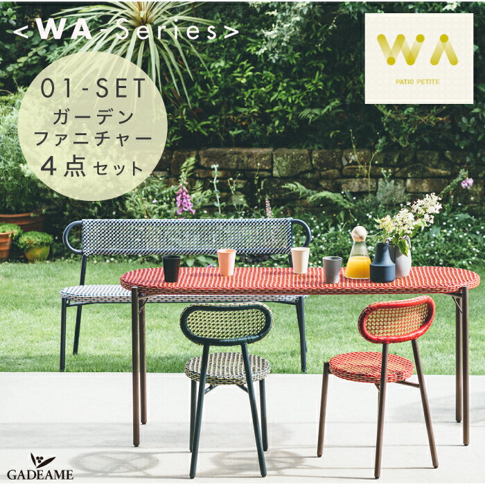 [4点セット] WA-シリーズ ガーデンファニチャー 全3色 PATIO PETITE WA チェア2脚 チェアロング テーブルロング トラフ建築設計事務所 デザイン バルコニー テラス カフェ 屋外 アウトドア家具 ガーデン インテリア リゾート おしゃれ