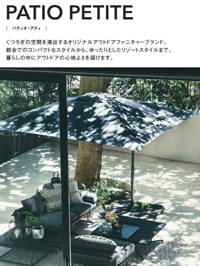 【ベースセット】パラソル サンシェード PATIO PETITE サイドポール・パラソル ベ...