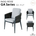 ガーデンファニチャー ガーデンチェア PATIO PETITE GA-CHAIR GA-チェア GAシリーズ モダンデザイン シンプルデザイン 屋外ファニチャー...