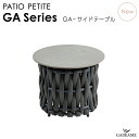 ガーデンファニチャー サイドテーブル PATIO PETITE GA Series GA-サイドテーブル モダンデザイン シンプルデザイン 屋外ファニチャー 屋...