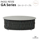 ガーデンファニチャー ローテーブル PATIO PETITE GA Series GA-ローテーブル モダンデザイン シンプルデザイン セラミック 屋外ファニチ...