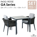 ガーデンファニチャー PATIO PETITE セット GA-ダイニングテーブル GA-チェア GAシリーズ モダンデザイン シンプルデザイン 屋外ファニチャー...