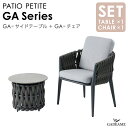 ガーデンファニチャー PATIO PETITE セット GA-サイドテーブル GA-チェア GAシリーズ モダンデザイン シンプルデザイン 屋外ファニチャー 屋...