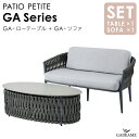 ガーデンファニチャー PATIO PETITE セット GA-ローテーブル GA-ソファ GAシリーズ モダンデザイン シンプルデザイン 屋外ファニチャー 屋外...