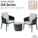 ガーデンファニチャー PATIO PETITE セット GA-サイドテーブル GA-チェア チェア2脚 GAシリーズ モダンデザイン シンプルデザイン 屋外ファ...